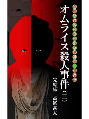 cover image of 唐獅子パンクのグルメ事件簿　第八回　オムライス殺人事件（三）　完結編